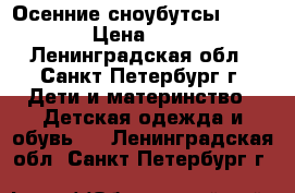 Осенние сноубутсы KAMIK  › Цена ­ 700 - Ленинградская обл., Санкт-Петербург г. Дети и материнство » Детская одежда и обувь   . Ленинградская обл.,Санкт-Петербург г.